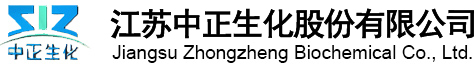 江蘇中正生化股份有限公司